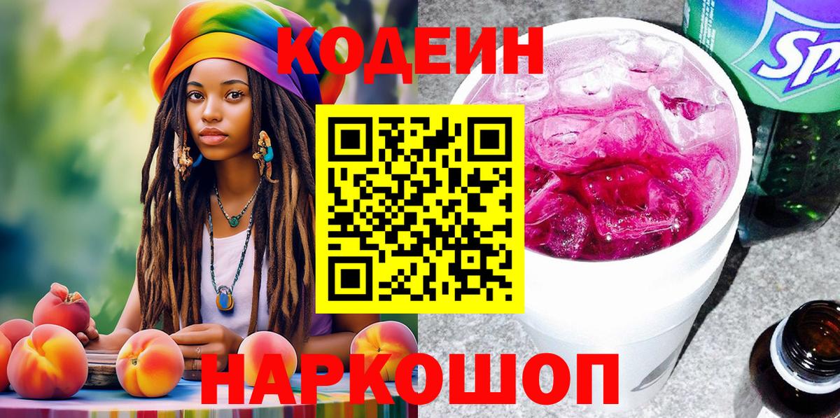 Кодеин Purple Drank Сургут